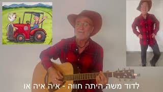 לדוד משה היתה חווה