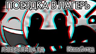 Поездка в лагерь НОВЫЙ ГОД  / безголовый / Любые лица гд