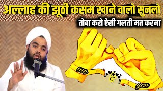 Allah Ki jhuti Kasam khane Walon Sun Lo | jhut bolna in islam jhutha insan | sayyed aminul qadri