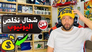 كم أربح من اليوتيوب في الجزائر 🇩🇿💰