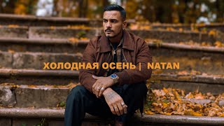 Natan - Холодная Осень