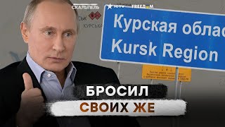 "ПОЖАЛУЙСТА! ПОМОГИТЕ!" 🛑 Путин БРОСИЛ ЖИТЕЛЕЙ КУРСКОЙ области