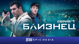 БЛИЗНЕЦ - Серия 1 / Детектив | СМОТРИТЕ на EPIC+