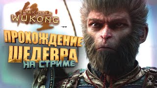 ПРОХОЖДЕНИЕ ШЕДЕВРА НА СТРИМЕ ШИМОРО! - RTX 4090 В Black Myth: Wukong