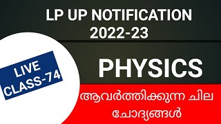 LP/UP NOTIFICATION LIVE CLASS-74 PHYSICS #keralapsctips by Shahul