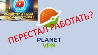 Перестал работать ВПН ПЛАНЕТА? Повторное оживление Ютуба