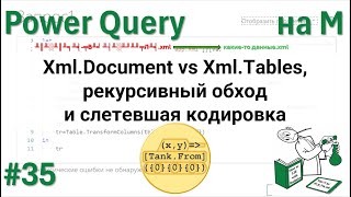 35 - На М - Xml.Document vs Xml.Tables, рекурсивный обход и слетевшая кодировка