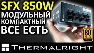 SFX блок питания Thermalright 850W 80+ Gold (TR-TGFX850)