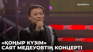 «ҚОҢЫР КҮЗІМ». Саят Медеуовтің концерті