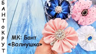 МК: БАНТ "ВОЛНУШКА"