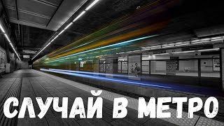 Случай в метро. Страшная история.