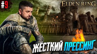 СТРИМ #9 Elden Ring Shadow of the Erdtree Edition