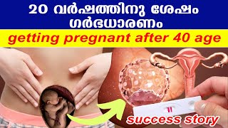 20 വര്‍ഷത്തിനു ശേഷം ഗര്‍ഭധാരണം | getting pregnant fast | pregnant after 40 age #fertilitytips