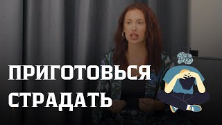 ПРИГОТОВЬСЯ СТРАДАТЬ