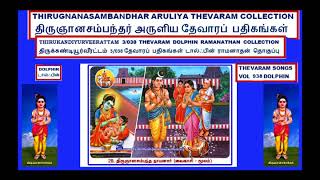 THEVARAM SONGS VOL 938 SAMBANDHAR THEVARAM 3.038 DOLPHIN THIRUKANDIYURVEERATTAM VINAVINEN DOLPHIN