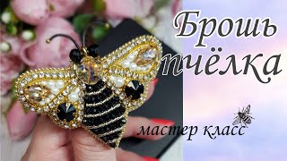 Брошь ПЧЁЛКА /мастер класс/BEE brooch made of beads and beads #брошьпчела #брошьпчелка #брошьжужа