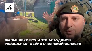 Фальшивки ВСУ. Апти Алаудинов разоблачил фейки о Курской области