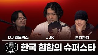 한국 힙합의 슈퍼스타는?! [UH!TV with Baund] Ep. 10