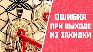 Ошибка при выходе из закидки | Урок кружевоплетения на коклюшках