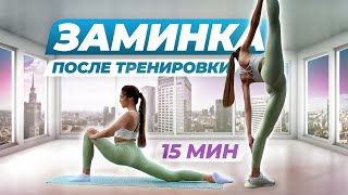 РАСТЯЖКА | Заминка после тренировки 15 минут