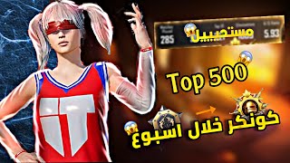 كيف توصل كونكر خلال اسبوع فقط ! اقوي نصائح التحديث الجديد 3.4 🔥Pubg mobile