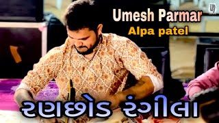 રણછોડ રંગીલા || Umesh Parmar || Alpa Patel || Lok Dayro