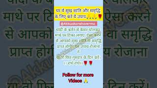 सुख शांति वा समृद्धि के लिए उपाय🙏🙏🌹🌹#youtube #youtubeshorts #ytshort #shorts #short #trending #facts