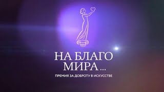 ПРЕМЬЕРА ! "МИРУ НА БЛАГО"- Анастасия Бубнова и  студия "ПАЛИТРА"  Арт-Карусель г.Сосновый Бор