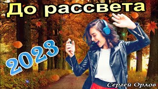 До рассвета - Сергей Орлов 2023