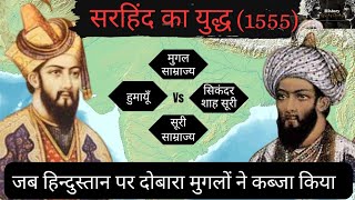 सरहिंद का युद्ध (1555) जब मुगलों ने पुनः भारत पर आक्रमण किया - Battle of Sirhind (1555) #history