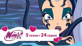 Клуб Винкс - Сезон 5 Серия 24 - Спасение райской бухты