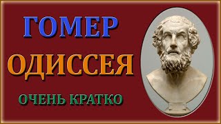 Одиссея. Краткий пересказ