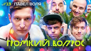 ГРОМКИЙ ВОПРОС с Павлом Волей | С Новым Годом!