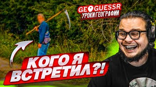 УГАДАЙ МЕСТО ПО ОДНОМУ СНИМКУ БЫСТРЕЕ СОПЕРНИКА! КОГО Я ВСТРЕТИЛ?! (GEOGUESSR)