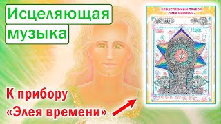 Исцеляющая музыка к прибору "Элея времени", А.Г. Бакаев // God`s Space healing music. A.G. Bakaev