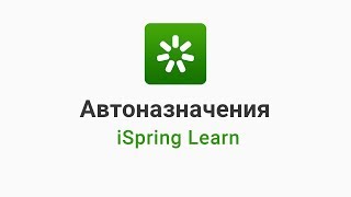 9. Настраиваем автоназначения курсов