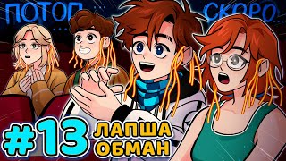 Lp. Последняя Реальность #13 ГЛАВНЫЙ ОБМАНЩИК • Майнкрафт