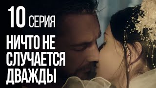 НИЧТО НЕ СЛУЧАЕТСЯ ДВАЖДЫ. Серия 10. 2019 ГОД!