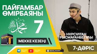 ұстаз Нұрсұлтан Рысмағанбетұлы - Пайғамбарымыз (ﷺ) өмірбаяны | 7-дәріс |