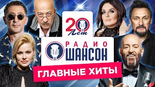 20 Лет РАДИО ШАНСОН - Главные Хиты за 20 лет | Лучшие песни – Золото эфира | Сборник 2020 (12+)