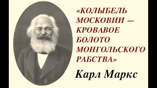 КАРЛ МАРКС: МОСКОВИЯ - НЕ РУСЬ! Лекция историка Александра Палия