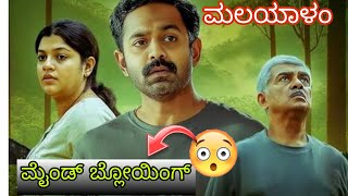 Latest Malayalam Movie Mindblowing😱Mystery Thriller | Kishkindha Kaandam Movie Review