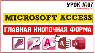 Как создать главную кнопочную форму в Microsoft Access за 9 минут