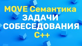 Move Семантика. Собеседования. С++