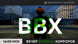 ВВХ - Вечер Всратых Хорроров!  [04.08.24]