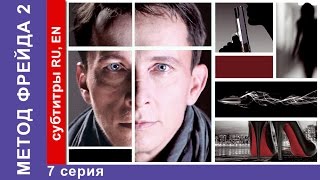 Метод Фрейда 2 / Freud's Method 2. Сериал. 7 Серия. StarMedia. Детектив. 2015