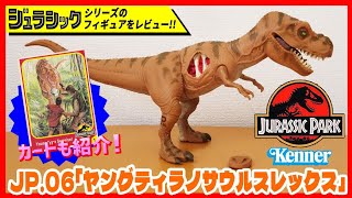 ヤングティラノサウルスレックス JP.06 ジュラシック・パーク ケナー社【ジュラシックフィギュアレビュー】 恐竜 おもちゃ ジュラシックワールド