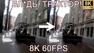 БЛ*ДЬ, ТРАКТОР! 8K 60FPS (УЛУШЕННЫЙ МЕМ)🚜🚜🚜