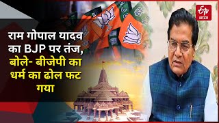 Ram Gopal Yadav ने BJP पर साधा निशाना बोले- बीजेपी का धर्म का ढोल फट गया | Samajwadi Party |Politics