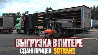 ВЫГРУЖАЮСЬ В ПИТЕРЕ / КАК ПОКАЗАЛ СЕБЯ ШТОРНЫЙ ПОЛУПРИЦЕП SOTRANS? / Встретил подписчика